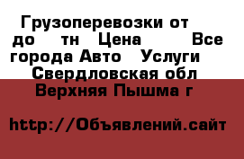 Грузоперевозки от 1,5 до 22 тн › Цена ­ 38 - Все города Авто » Услуги   . Свердловская обл.,Верхняя Пышма г.